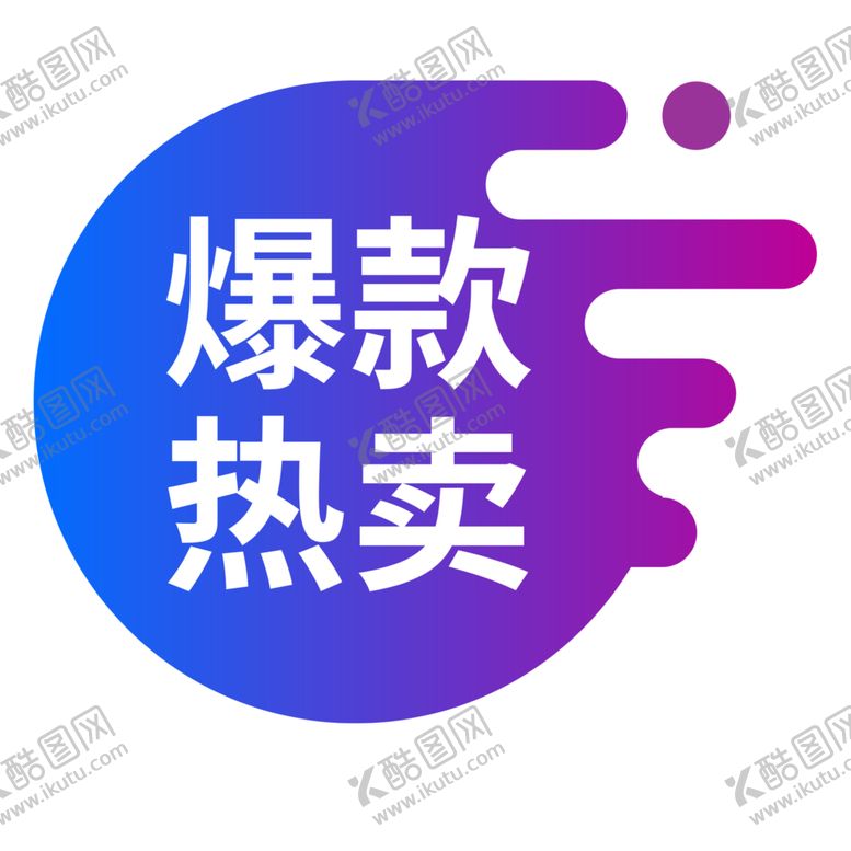 编号：30405206152047011875【酷图网】源文件下载-标签