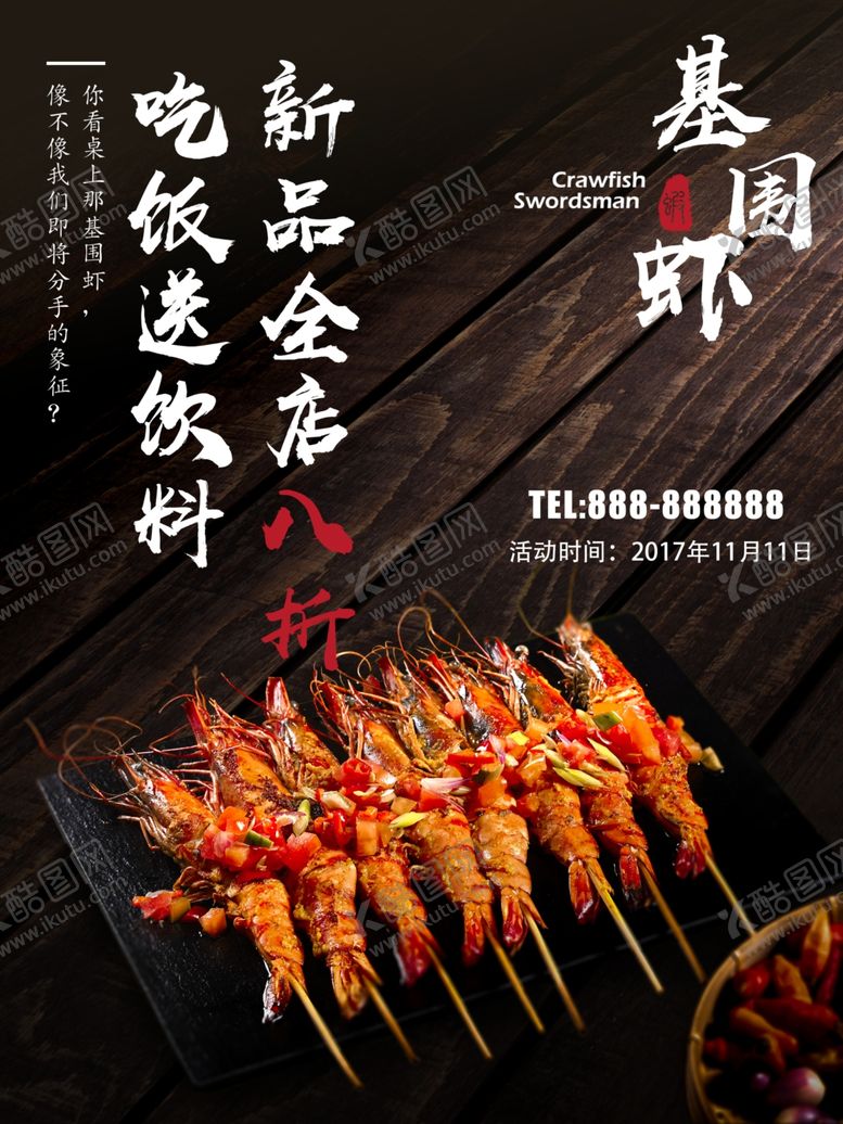 编号：88365810302317091889【酷图网】源文件下载-基围虾