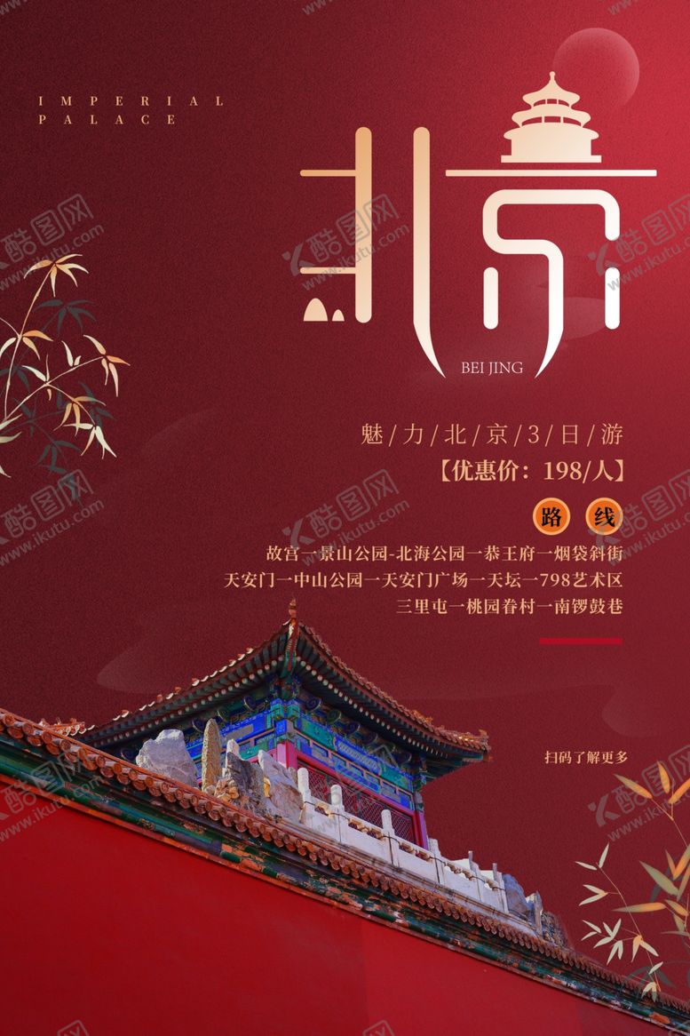 编号：90553110230240594343【酷图网】源文件下载-北京旅游