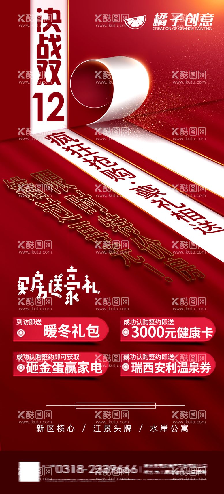 编号：35690612121034231037【酷图网】源文件下载-地产创意双十二购房节海报