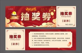 中秋节抽奖券