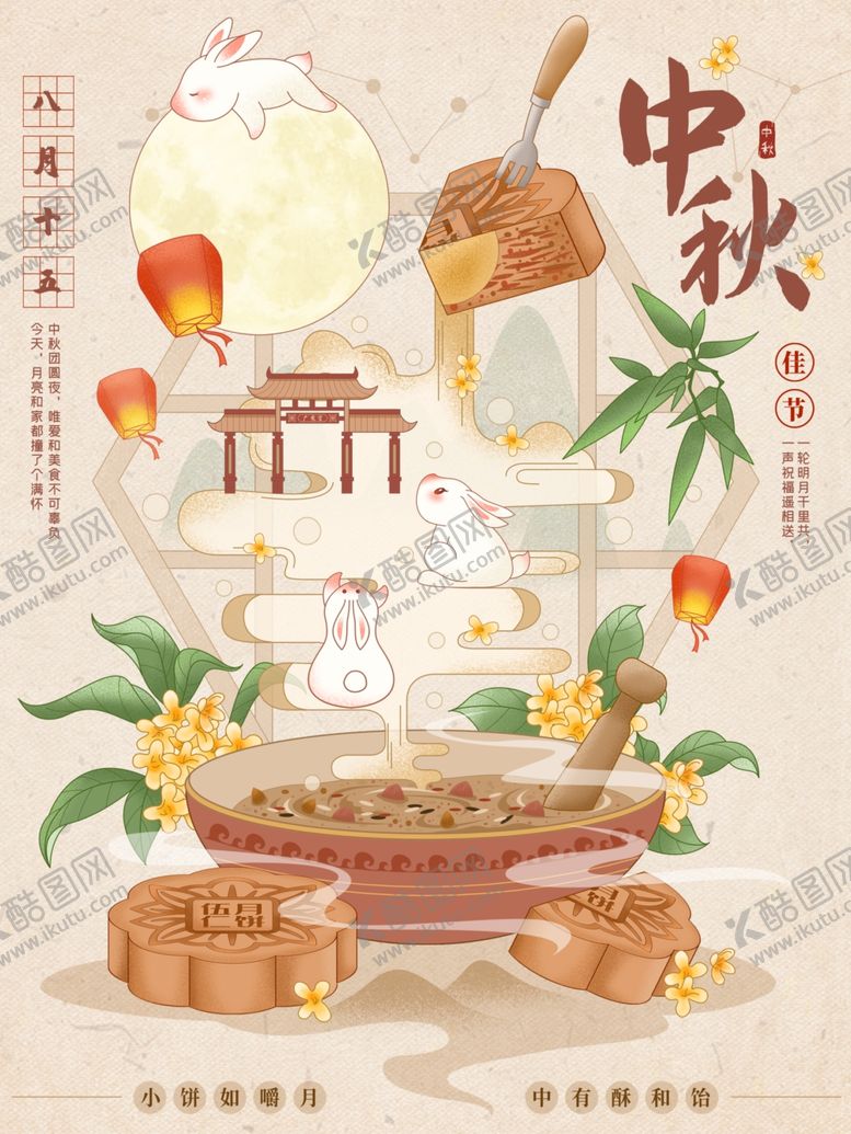 编号：14033002190450072686【酷图网】源文件下载-中秋海报