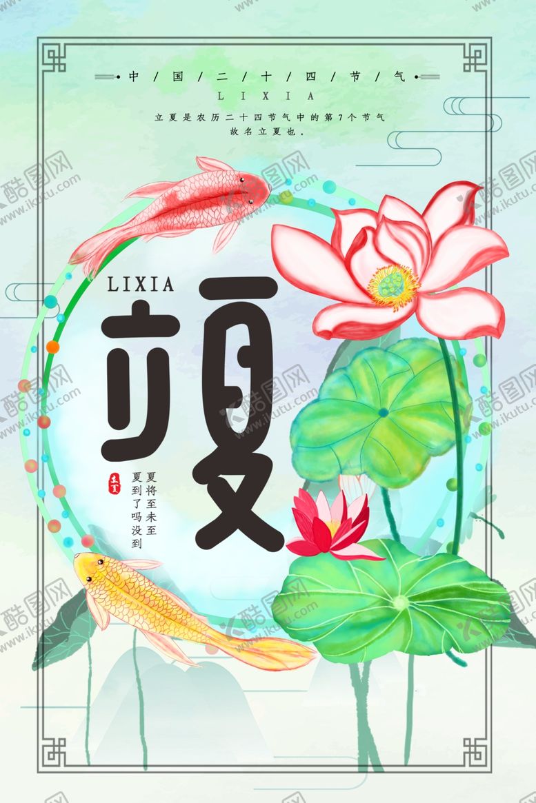 编号：92171207091214524479【酷图网】源文件下载-立夏