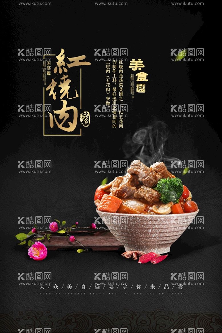 编号：33399211200831018810【酷图网】源文件下载-红烧肉美食活动宣传海报素材