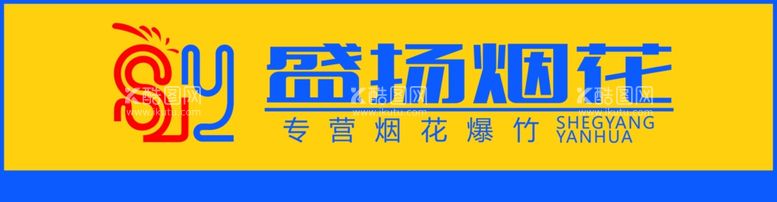 编号：78210012211918034085【酷图网】源文件下载-盛扬烟花