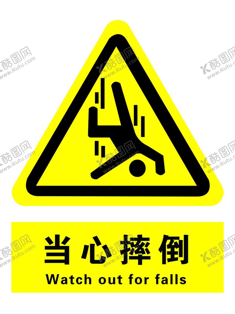 编号：90587706261121271616【酷图网】源文件下载-当心摔倒