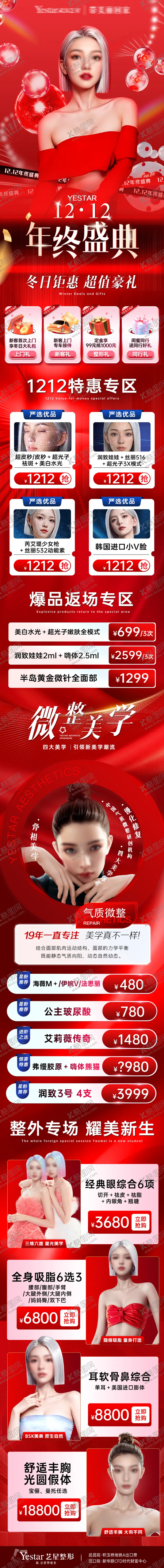 编号：53269603302315174202【酷图网】源文件下载-医美年终新年活动海报 