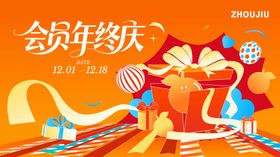 矢量插画会员年终庆主视觉