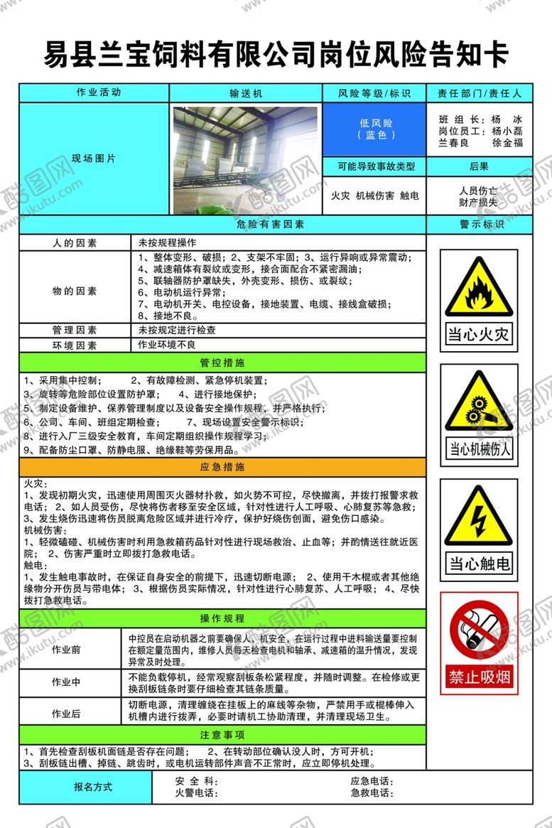 编号：94495709200546315976【酷图网】源文件下载-输送机岗位风险告知卡