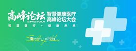 智慧健康医疗高峰论坛大会背景板