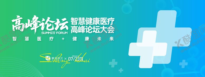 编号：96989107171519489485【酷图网】源文件下载-智慧健康医疗高峰论坛大会背景板