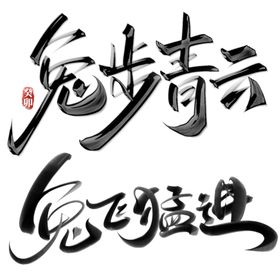 兔年文字