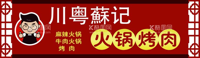 编号：24626612030701187815【酷图网】源文件下载-火锅烤肉