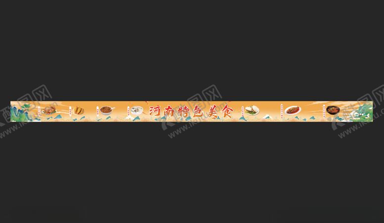 编号：72627211211619292185【酷图网】源文件下载-美食条幅