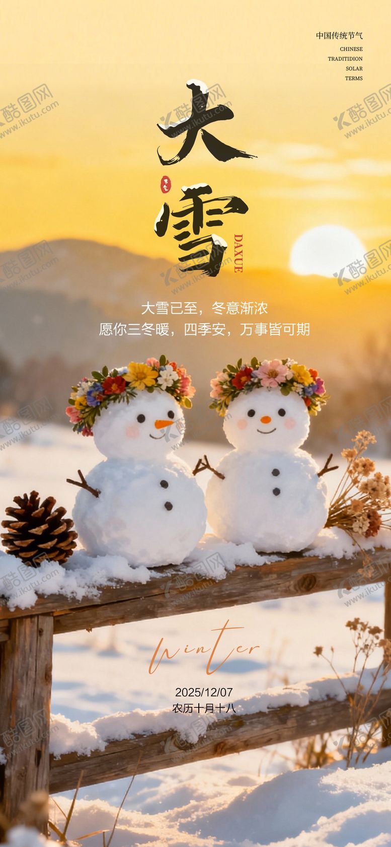 编号：94928712021425003070【酷图网】源文件下载-大雪节气图