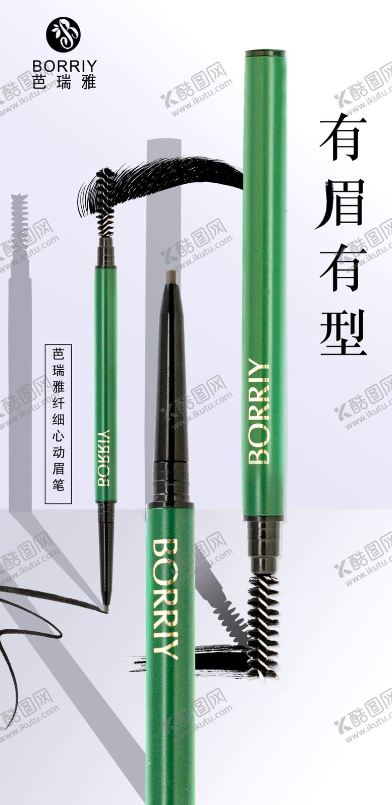 编号：64270303161321228150【酷图网】源文件下载-眉笔海报化妆品海报