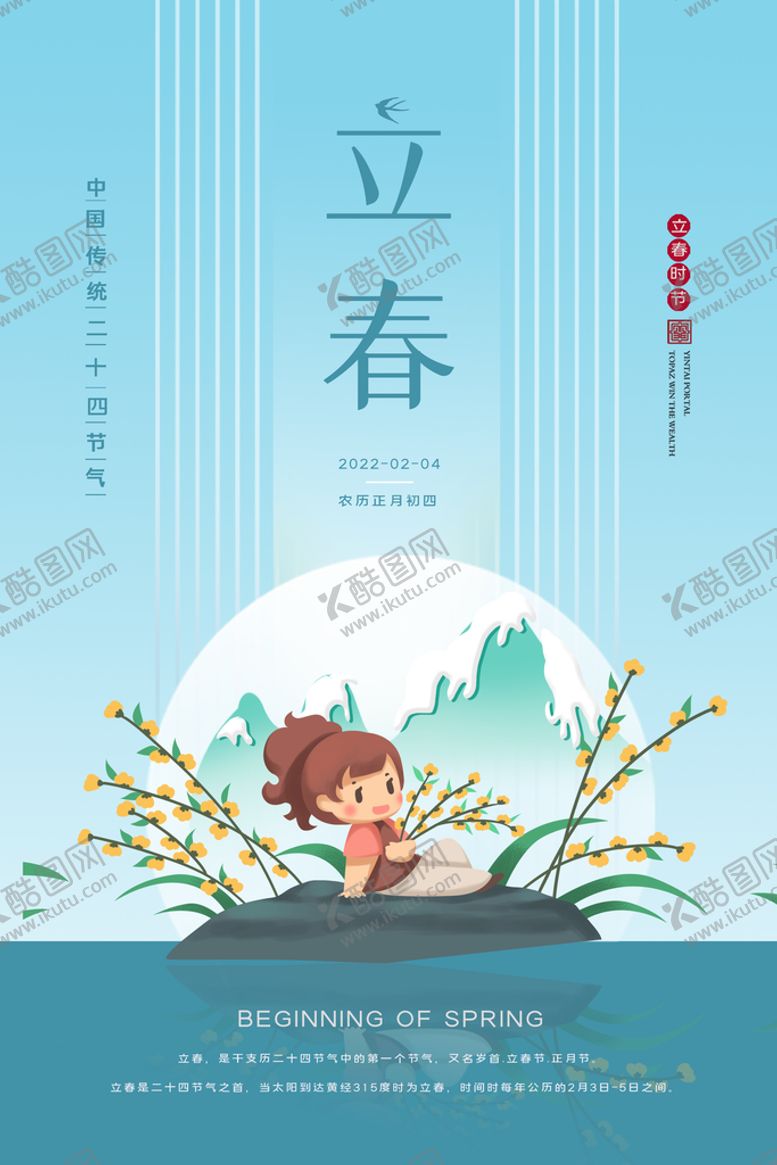 编号：67923010021632318546【酷图网】源文件下载-立春