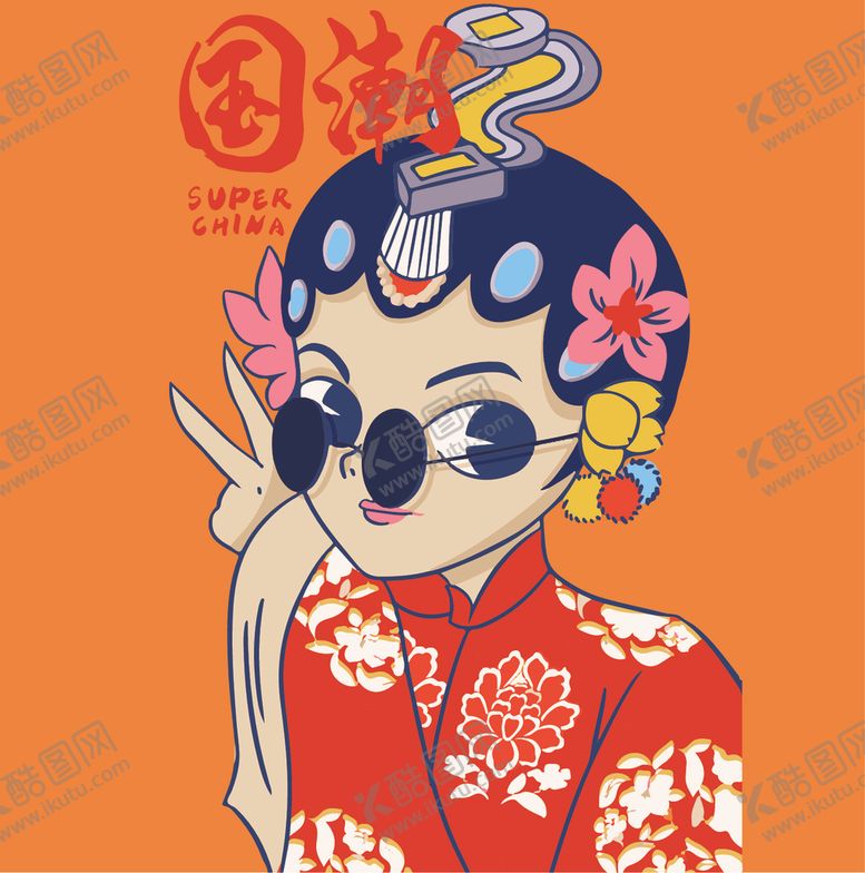 编号：34486306162339303454【酷图网】源文件下载-国潮