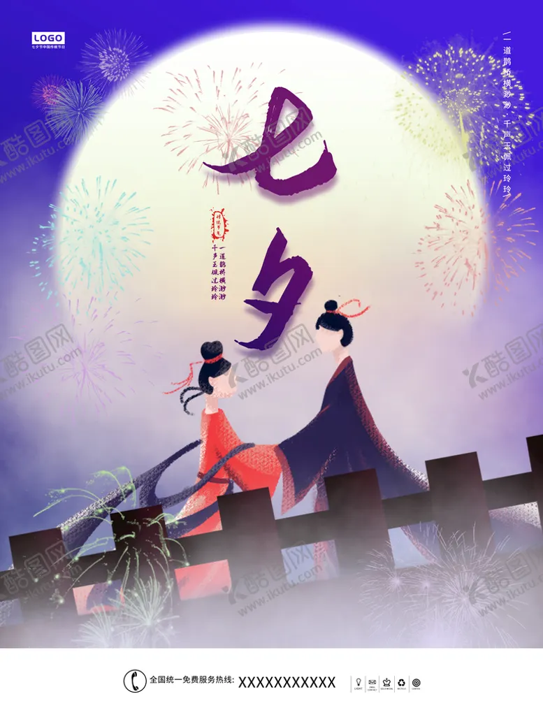 编号：35907110080706486128【酷图网】源文件下载-七夕