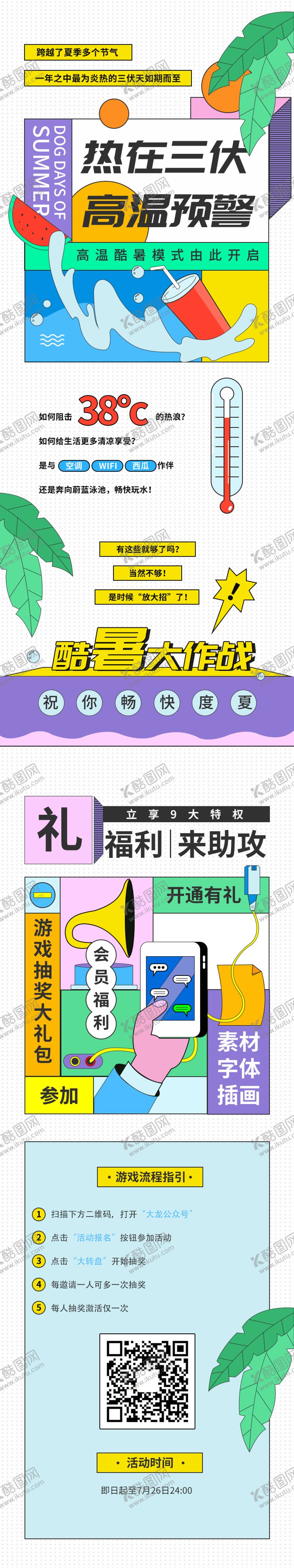 编号：99189412011223371205【酷图网】源文件下载-创意卡通风格三伏有奖游戏活动长图海报