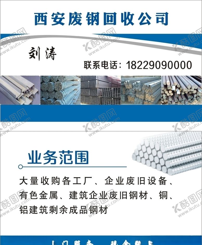 编号：47563305062034273497【酷图网】源文件下载-钢铁名片