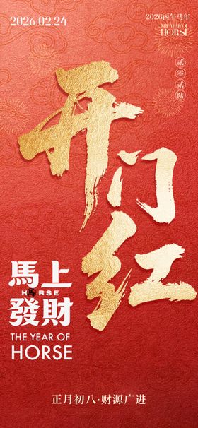 海报中国传统节日春节马年开门