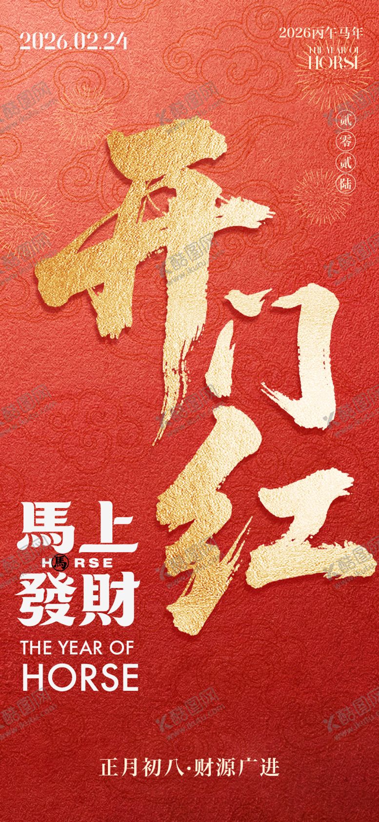 编号：44473402130223401497【酷图网】源文件下载-海报中国传统节日春节马年开门
