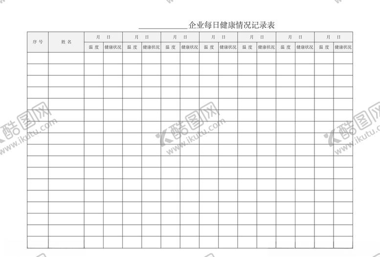 编号：73652407140102548877【酷图网】源文件下载-企业每日健康情况记录表