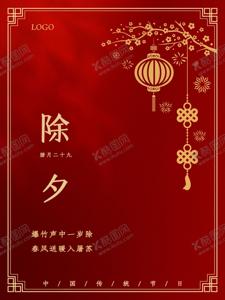 编号：63636501260112599969【酷图网】源文件下载-除夕