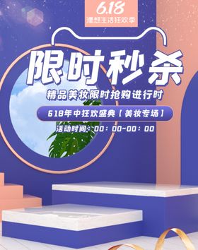 618限时秒杀海报