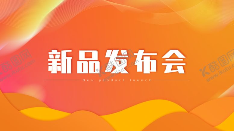 编号：56388310270828335444【酷图网】源文件下载-新品发布会
