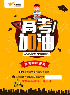 美团外卖高考宣传彩页海报