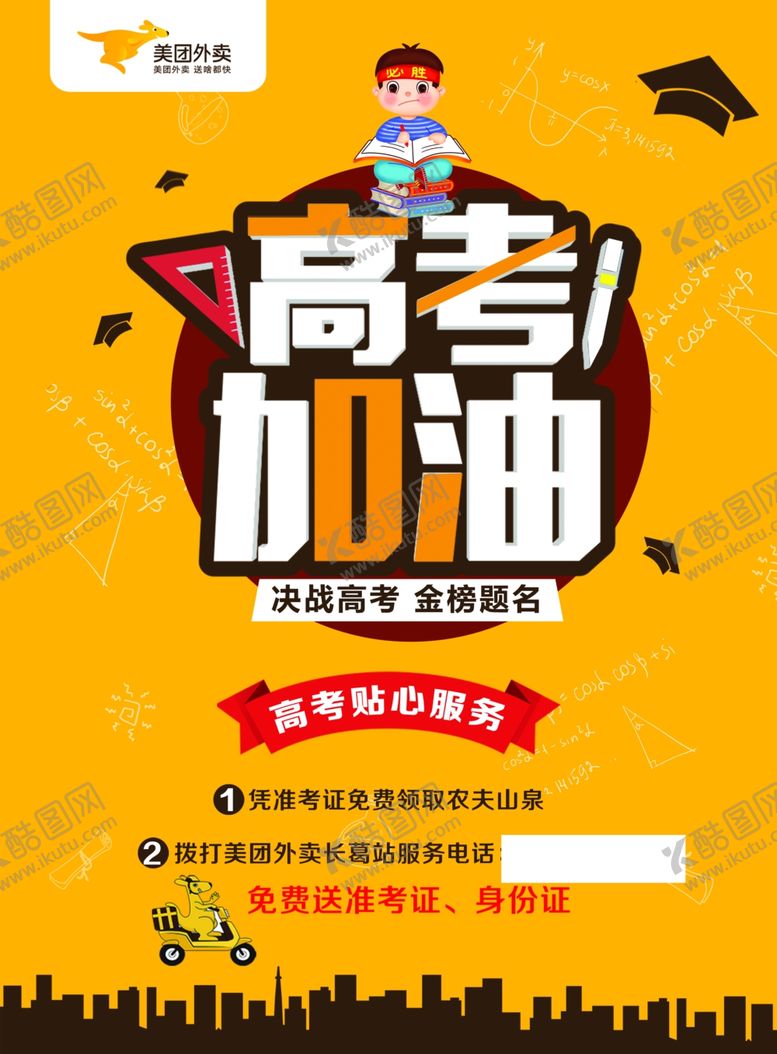编号：36729005010026106621【酷图网】源文件下载-美团外卖高考宣传彩页海报