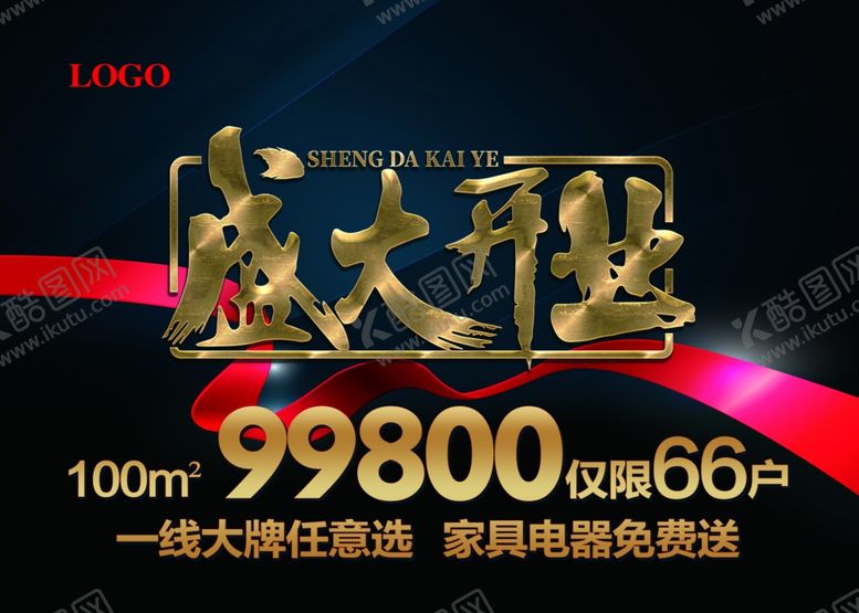 编号：68260207030726469248【酷图网】源文件下载-盛大开业