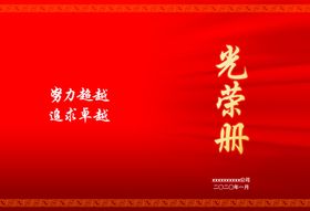 光荣册封面