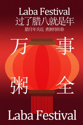 腊八节万事粥全海报