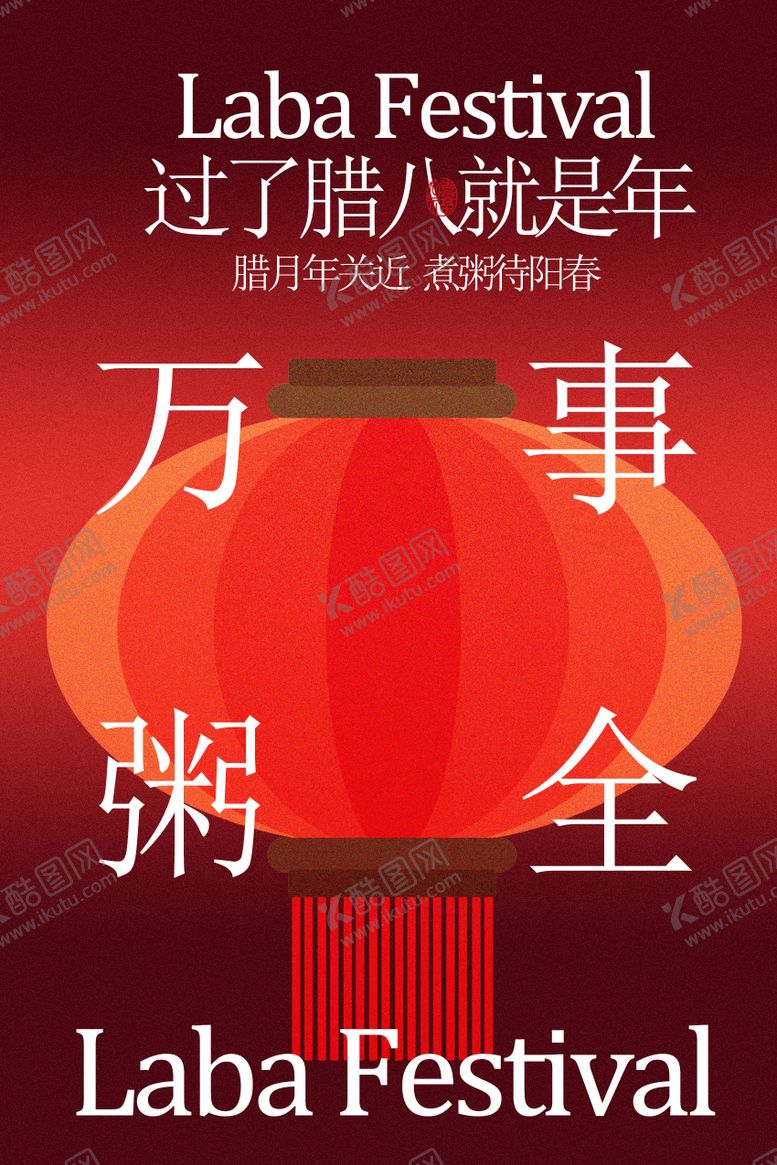 编号：83571901120202073267【酷图网】源文件下载-腊八节万事粥全海报