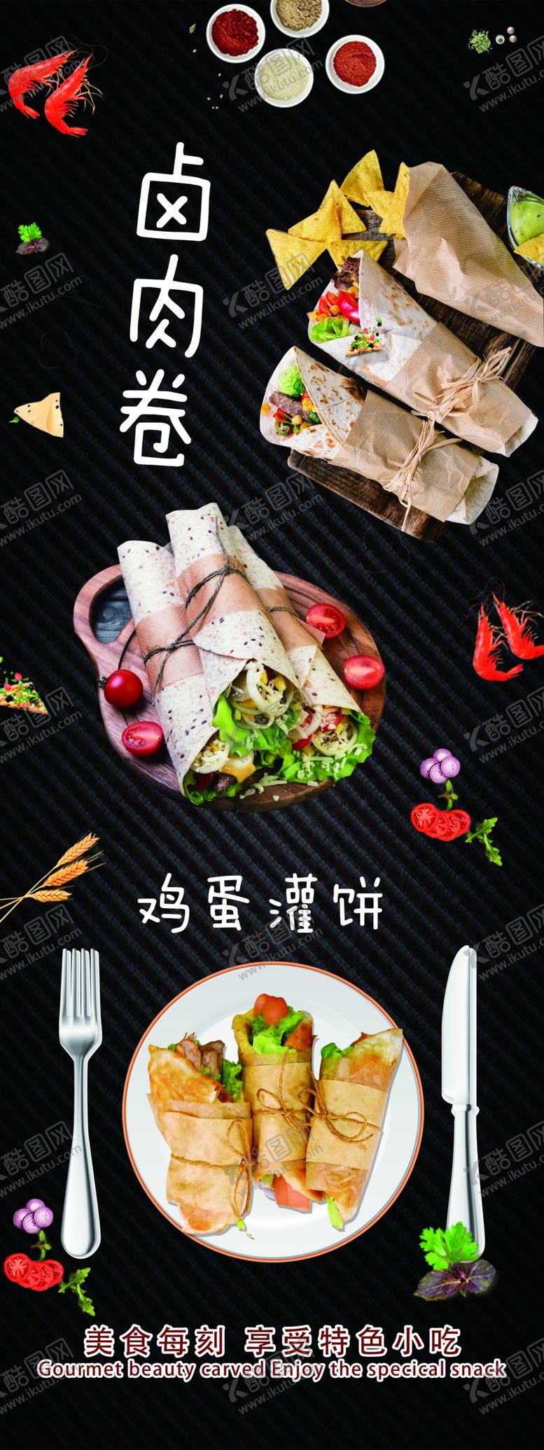 编号：33354906241728416028【酷图网】源文件下载-卤肉卷