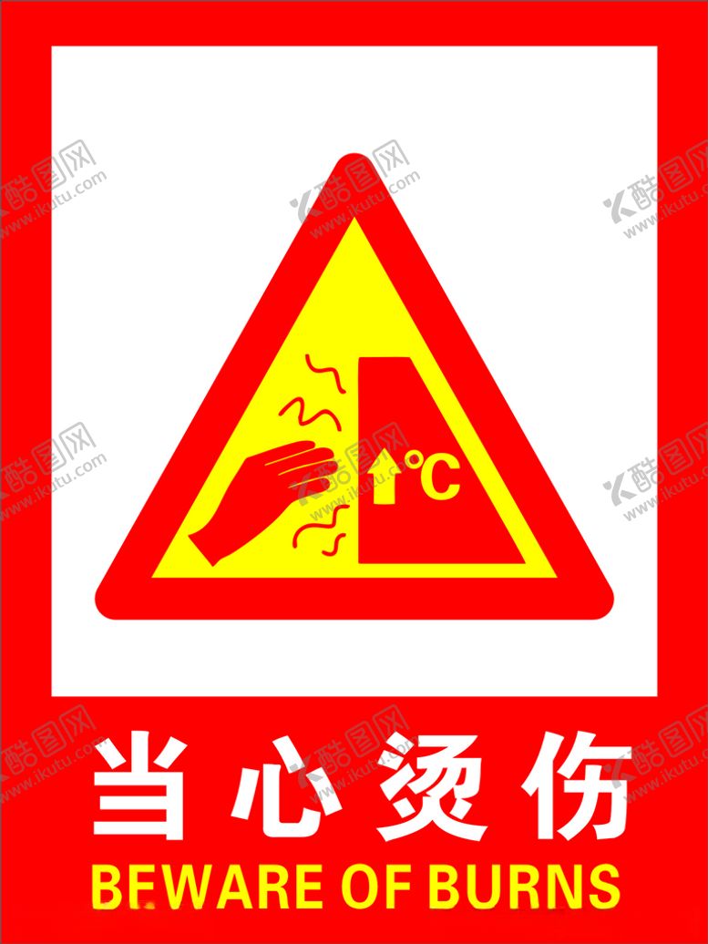 编号：69301003151058405229【酷图网】源文件下载-当心烫伤
