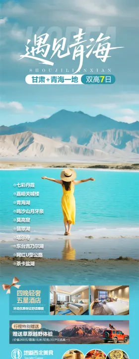 青海甘肃旅游海报设计