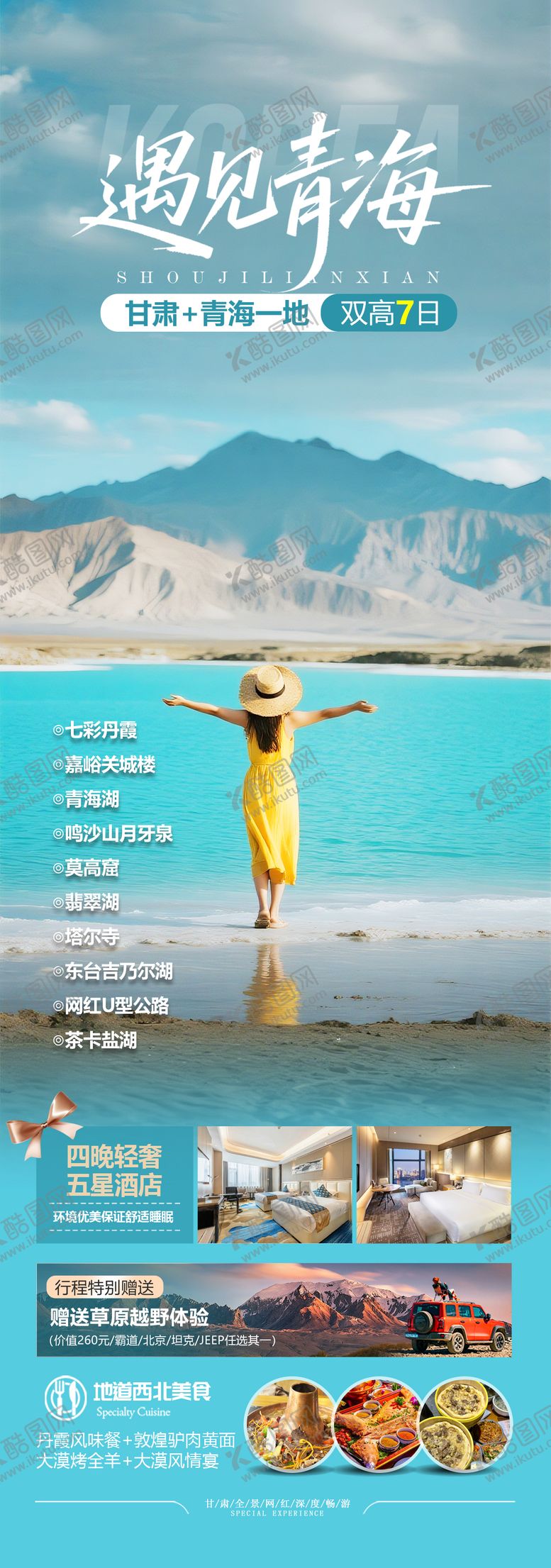 编号：76873604141559321449【酷图网】源文件下载-青海甘肃旅游海报设计