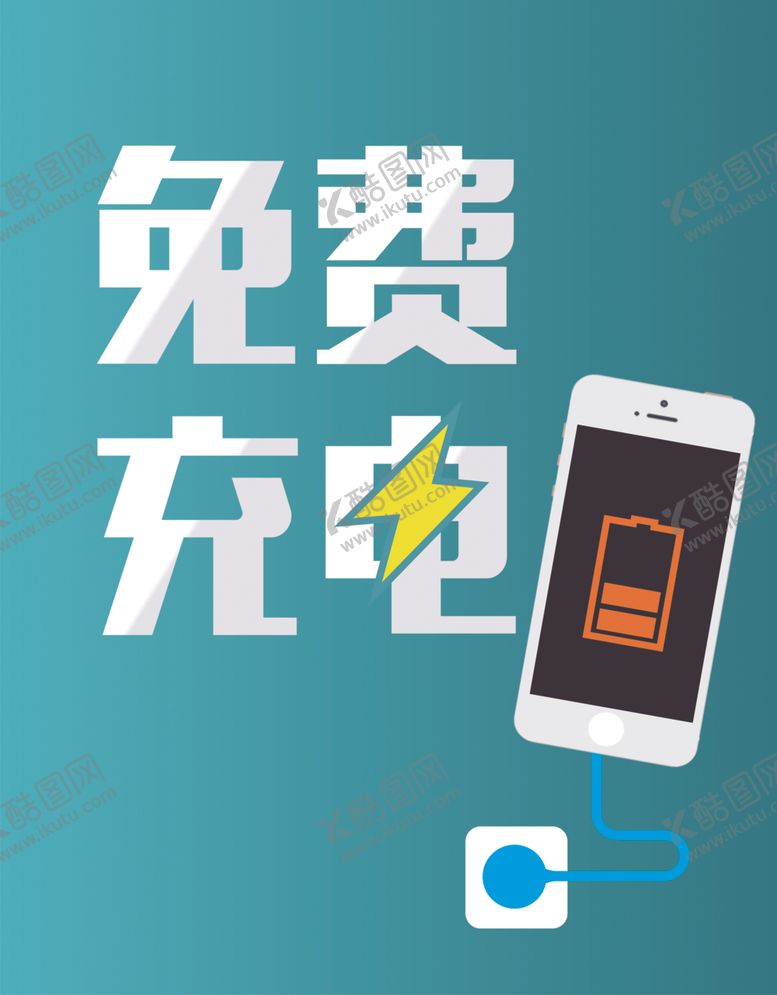 编号：81131701122052446403【酷图网】源文件下载-充电