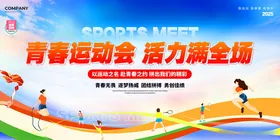 青春运动会