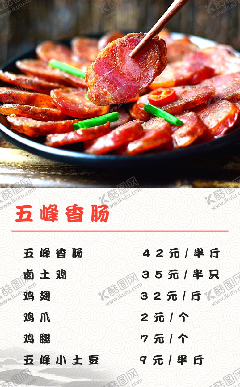 编号：98342305190558288972【酷图网】源文件下载-五峰香肠