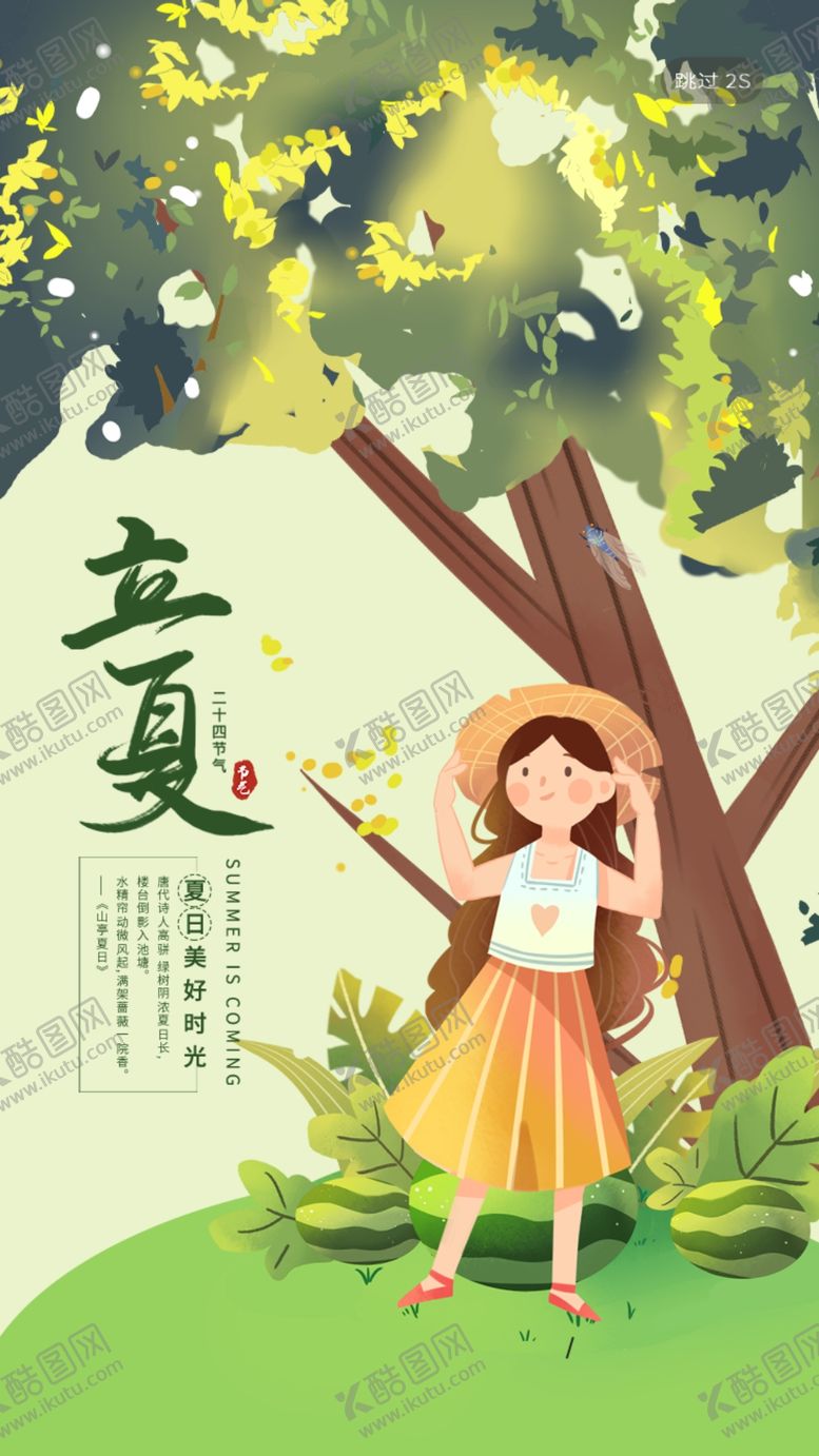 编号：84635604132028053683【酷图网】源文件下载-立夏
