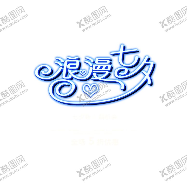 编号：49445706241242474268【酷图网】源文件下载-浪漫素材