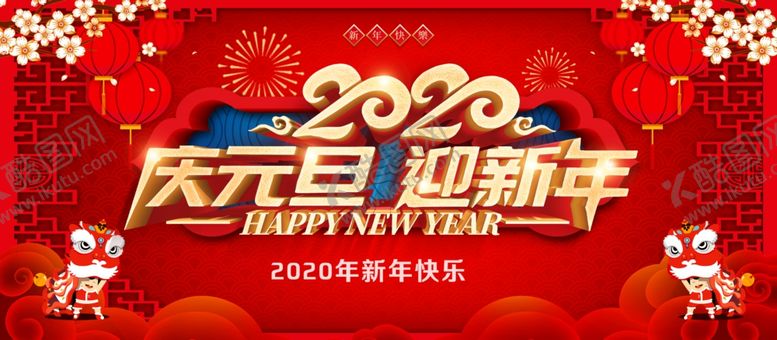 编号：75479710271108499723【酷图网】源文件下载-庆元旦迎新年