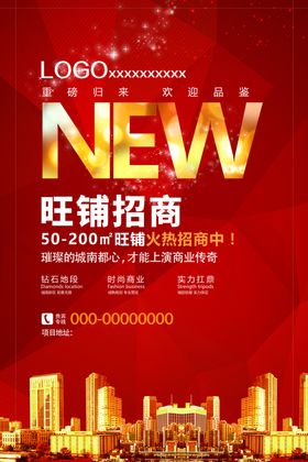 红色背景旺铺招商海报