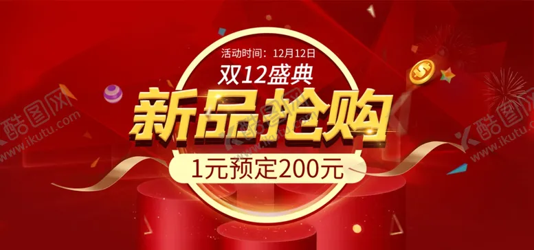 编号：76327806231550165861【酷图网】源文件下载-双12新品抢购