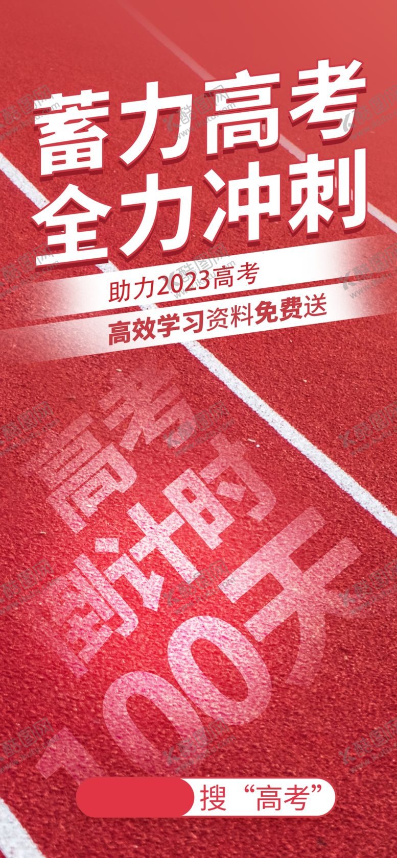 编号：34578210022057489856【酷图网】源文件下载-迎战高考